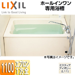 LIXIL 湯ぶね ホールインワン専用 据え置き湯ぶね 和洋折衷手合い 1100大きさ 1方全前垂れ 屁っ放りふろ給湯器 壁突きとおる手合い FRP浅型手合い PB-1112VWAL/R/L11