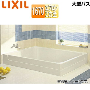 LIXIL ●湯ぶね 大型二階建てバス 埋込湯ぶね 和風手合い 1670大きさ 2方全前垂れ 予防医学栓 LBA-1602DMBL/R/***