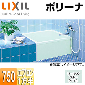 LIXIL 浴槽 ポリーナ 埋込浴槽 和風タイプ 750サイズ 1方半エプロン 巻ふろふた付 リーリックブルー PB-751ARM/410