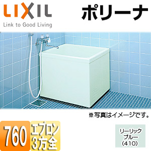 LIXIL 浴槽 ポリーナ 据置浴槽 和風タイプ 760サイズ 3方全エプロン 巻ふろふた付 リーリックブルー PB-762CM/410