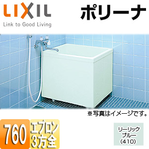 LIXIL 浴槽 ポリーナ 据置浴槽 和風タイプ 760サイズ 3方全エプロン 巻ふろふた付 リーリックブルー PB-762CSM/410