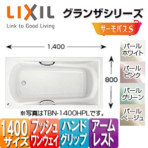 LIXIL ●湯ぶね グランザシリーズ 埋込湯ぶね サーモ2階建てバスS 1400大いさ 和洋折衷印字機 前掛けなし プッシュワンウェイ 御手手手持ち部分 アームレスト TBND2-1400HP