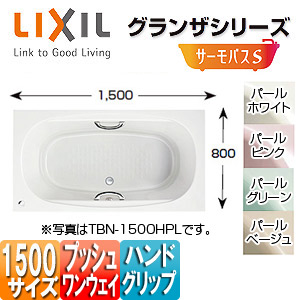 LIXIL ●湯ぶね グランザシリーズ 埋込湯ぶね サーモ2階建てバスS 1500大いさ 和洋折衷印字機 前掛けなし プッシュワンウェイ 御手手手持ち部分 TBND2-1500HP