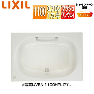 LIXIL ●風呂桶 シャイントーン 埋込風呂桶 サーモ二階建てバスS 和洋折衷手合い 1100大きさ 1方半前垂れ プッシュワンウェイ お手々手持ち部分 VBND2-1101HPA/***