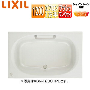 LIXIL ●風呂桶 シャイントーン 埋込風呂桶 サーモ二階建てバスS 和洋折衷手合い 1200大きさ 1方半前垂れ プッシュワンウェイ お手々手持ち部分 VBND2-1201HPAL/R/***
