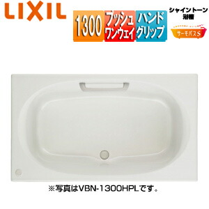 LIXIL ●風呂桶 シャイントーン 埋込風呂桶 サーモ二階建てバスS 和洋折衷手合い 1300大きさ 前垂れなし プッシュワンウェイ お手々手持ち部分 VBND2-1300HPL/R/***