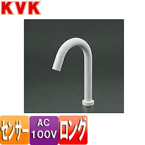 KVK ●洗面用蛇口 E1700シリーズ 台 センサー水栓 自動水栓 単水栓 AC100V ロングタイプ 吐水口高さ232ミリ マットホワイト E1700L2M4
