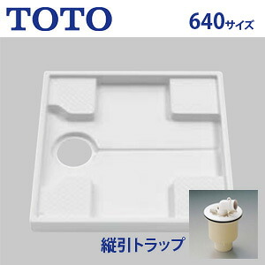 TOTO 洗濯機パン 640サイズ 縦引きトラップセット PWSP64J2W|住設店