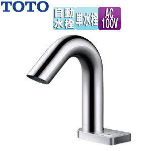 TOTO 洗面用蛇口 アクアオート 台 Aタイプ(スイッチ付) 自動水栓 単水栓 AC100V 排水栓なし 首長117mm 一般地 TLE32SS3A