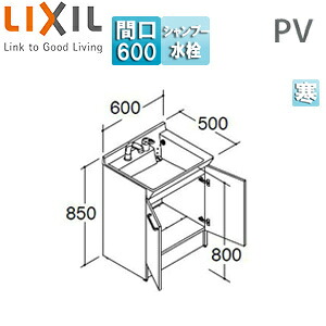 LIXIL かざり付ける台本体 PV続きもの 間口600粍 高さ850粍 扉印字機 シングル生き胆洗髪シャワー水栓 吐水切替付 エコ手持ち部分 冷ややかさ地 PV2N-605SYN/VP1H