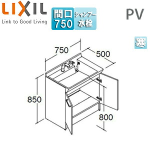 LIXIL かざり付ける台本体 PV続きもの 間口750粍 高さ850粍 扉印字機 シングル生き胆洗髪シャワー水栓 吐水切替付 エコ手持ち部分 冷ややかさ地 PV2N-755SYN/VP1H