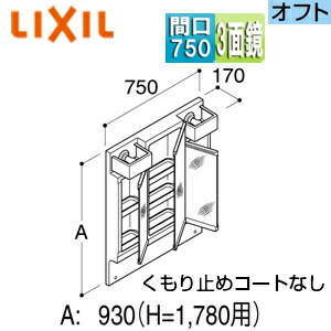 LIXIL ミラーキャビネット オフト・オフトフィット 間口750mm 全高1780mm用 3面鏡 全収納 LED MFTV2-753TYJ