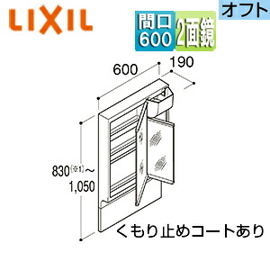 LIXIL ミラーキャビネット アジャストミラー オフト・オフトフィット用 間口600mm 高さ830～1050mm LED 2面鏡 MAJX2-602TZJU-T