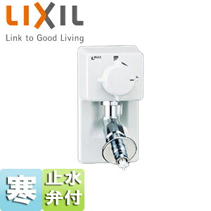 LIXIL 洗濯用蛇口 壁 埋込 単水栓 樹脂配管用緊急止水弁付 屋内専用・樹脂配管用 寒冷地 LF-54RQ-U-DS
