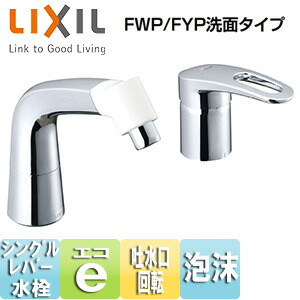 LIXIL 洗面用蛇口 台 マルチシングルレバー混合水栓 エコハンドル 泡沫 リフトアップ機能付 FWP/FYP洗面タイプ 一般地 LF-HX360SYR(500)