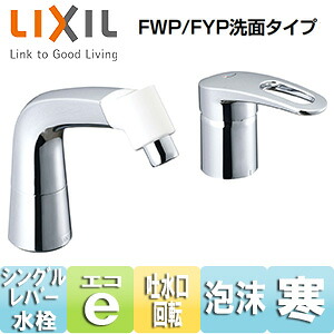 LIXIL 洗面用蛇口 台 マルチシングルレバー混合水栓 エコハンドル 泡沫 リフトアップ機能付 FWP/FYP洗面タイプ 寒冷地 LF-HX360SYRN(500)