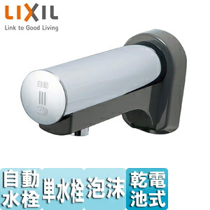 LIXIL 洗面用蛇口 オートマージュ 壁 自動水栓 単水栓 取替用 泡沫 乾電池 一般地 AM-160CD