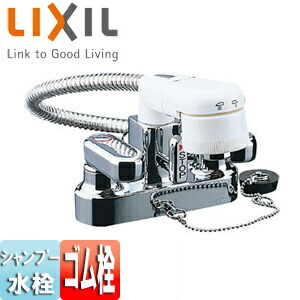 LIXIL 洗面用蛇口 台 簡易洗髪シャワー混合水栓 ゴム栓式 ヘアキャッチャー目皿付 一般地 SF-25D