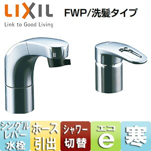 LIXIL 洗髪シャワー混合水栓 SF-800SY型 ホース収納式シングルレバー洗髪シャワー混合水栓SF-800SY（水栓