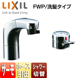LIXIL 洗面用水道の栓 台 配管引出式サーモスタット付洗髪シャワー組みあわせる水栓 昇降機脹れ上がる役立つこと付 FWP/洗髪印字機 押し並べて地 空想科学小説-815T