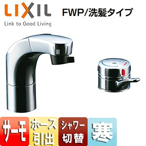 LIXIL 洗面用蛇口 台 ホース引出式サーモスタット付洗髪シャワー混合水栓 リフトアップ機能付 FWP/洗髪タイプ 寒冷地 SF-815TN|住設店