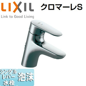 LIXIL ●洗面用水道の栓 クロマーレS 台 湯側開度取り締まり付 シングル生き胆結びあわせる水栓 水抜き栓なし 水の泡 押し並べて地冷ややかさ地共用 LF-WF340SCHK 花・ガーデン・DIY-洗面用設備