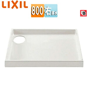 LIXIL 洗濯機パン 800サイズ 右排水 BL認定品 ホワイト PF-8064AR/FW1-BL