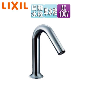 LIXIL 洗面用蛇口 オートマージュMX 台 自動水栓 単水栓 泡沫 AC100V 排水栓なし 一般地 AM-320CV1