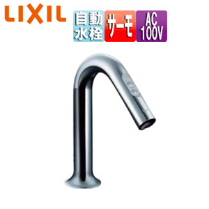 LIXIL 洗面用蛇口 オートマージュMX 台 自動水栓 混合水栓 手動・湯水切替スイッチ付 泡沫 AC100V 排水栓なし 一般地 AM-323TCV1