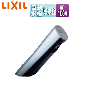 LIXIL 洗面用蛇口 オートマージュA 台 自動水栓 単水栓 手動スイッチ付 泡沫 AC100V 排水栓なし 一般地 AM-301CV1