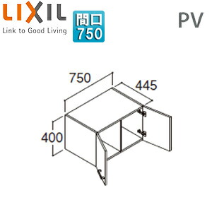 LIXIL アッパーキャビネット PVシリーズ 間口750mm PV1U-754/VP1