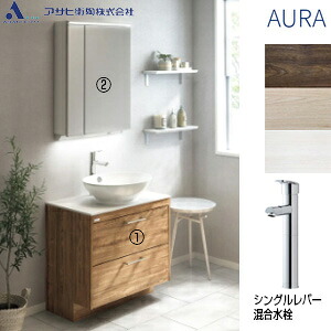 【送料無料】アサヒ衛陶 ●洗面化粧台セット オーラ 間口750mm 2段引き出し シングルレバー混合水栓 2面鏡 LED 電源直結式 一般地 LKAU750AFNJMML60**