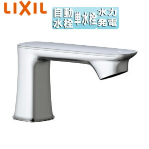 LIXIL 洗面用蛇口 オートマージュGX 台 自動水栓 単水栓 泡沫 発電タイプ 排水栓なし 一般地 AM-330C 44,616円