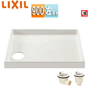 LIXIL 洗濯機パンセット 900サイズ 左排水 BL認定品 ホワイト PF-9064L/NW1-BL+排水トラップ