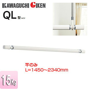 川口技研 室内用物干し竿 ホスクリーン QL型 長さ：1450～2340mm QL-23-W