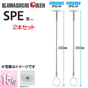 川口技研 室内用ホスクリーンスポット型 SPE型 半埋込み ロングサイズ 2本セット SPEL-W｜住設店