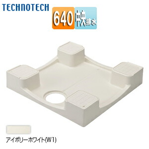 テクノテック 洗濯機パン 640サイズ 中央排水 かさ上げ イージーパン アイボリーホワイト TPD640-CW1