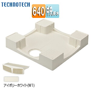 テクノテック 洗濯機パン 640サイズ 中央排水 かさ上げ セーフガードパン アイボリーホワイト TPW640-CW1｜住設店