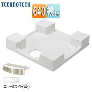 テクノテック 洗濯機パン 640サイズ 中央排水 かさ上げ セーフガードパン ニューホワイト TPW640-CW2｜住設店