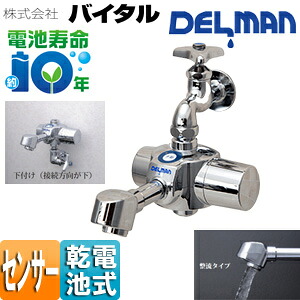 （株）バイタル 洗面用蛇口 デルマン スパウト 自動水栓 単水栓・混合栓共通 電池式 下付け 整流 一般地 HS-72 SUN