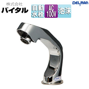 （株）バイタル ●洗面用蛇口 デルマン 台 自動水栓 混合水栓 AC100V 泡沫 一般地 V-11X