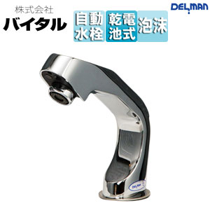 （株）バイタル ●洗面用蛇口 デルマン 台 自動水栓 混合水栓 電池式 泡沫 一般地 V-88X｜住設店