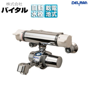 （株）バイタル ●洗面用蛇口 デルマン スパウト 自動水栓 混合水栓 電池式 上付け 整流 吐水口90mm 一般地 HS-72X STN