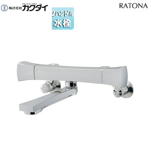カクダイ 風呂場用水道の栓 RATONA 壁 湯ぶね・洗い場兼用 2ハンドルシャワーバス交ぜあわせる水栓 スパウト170粍 押し並べて地 128-108