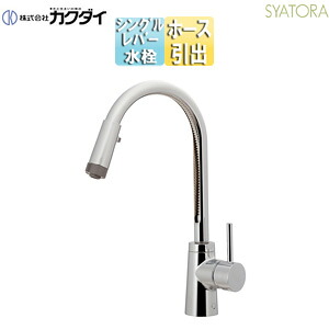 カクダイ キッチン用蛇口 SYATORA 台 シングルレバー混合水栓 シャワー付 ホース引出式 上面施工 スパウト219.5mm 吐水口高さ245mm 一般地 117-141｜住設店