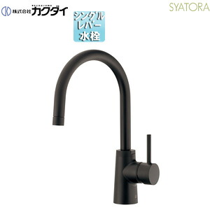 カクダイ キッチン用蛇口 SYATORA 台 シングルレバー混合水栓 上面施工 スパウト205mm 吐水口高さ190mm 一般地寒冷地共用 マットブラック 117-143-D｜住設店