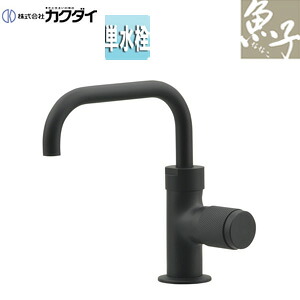 カクダイ 洗面用蛇口 魚子 台 単水栓 立水栓 スパウト120mm 吐水口高さ102mm 一般地 マットブラック 721-243-D