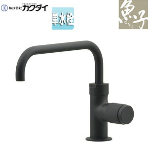 カクダイ 洗面用蛇口 魚子 台 単水栓 立水栓 スパウト170mm 吐水口高さ102mm 一般地 マットブラック 721-244-D