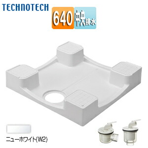 楽天市場】テクノテック 洗濯機パンセット 640サイズ 中央排水 かさ