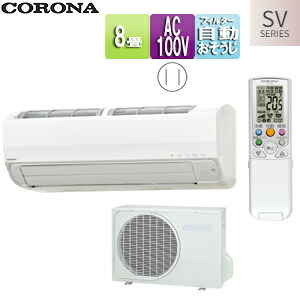 CORONA ルームエアコン SVシリーズ 100V 8畳 2.5kW 2024年モデル CSH-SV25AR(W)+COH-SV25AR